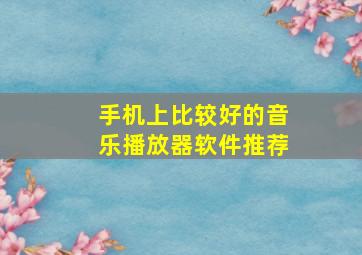 手机上比较好的音乐播放器软件推荐