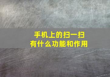 手机上的扫一扫有什么功能和作用