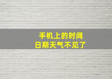 手机上的时间日期天气不见了