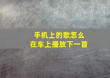 手机上的歌怎么在车上播放下一首