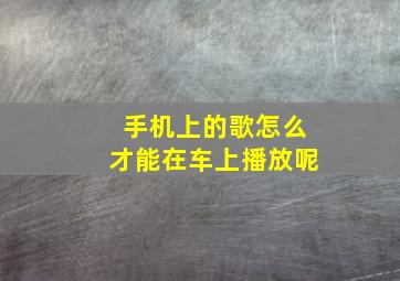 手机上的歌怎么才能在车上播放呢