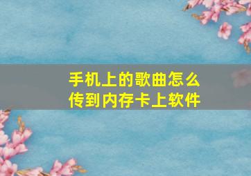 手机上的歌曲怎么传到内存卡上软件