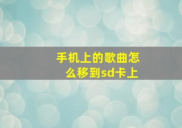 手机上的歌曲怎么移到sd卡上