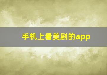 手机上看美剧的app