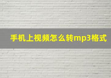 手机上视频怎么转mp3格式