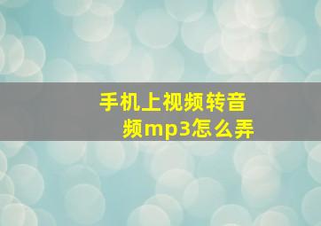 手机上视频转音频mp3怎么弄