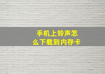 手机上铃声怎么下载到内存卡