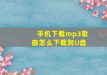 手机下载mp3歌曲怎么下载到U盘