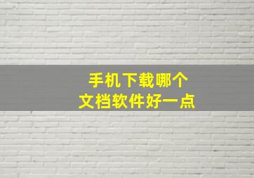 手机下载哪个文档软件好一点