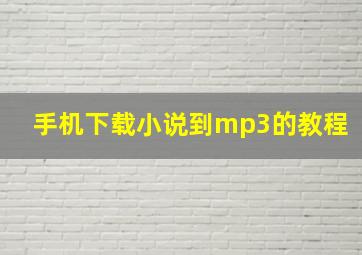 手机下载小说到mp3的教程