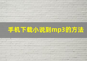 手机下载小说到mp3的方法