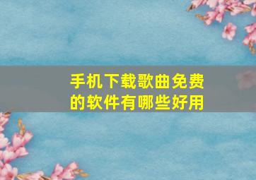 手机下载歌曲免费的软件有哪些好用