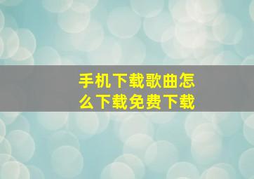 手机下载歌曲怎么下载免费下载