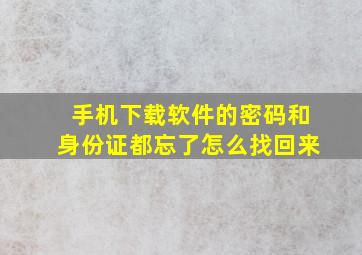 手机下载软件的密码和身份证都忘了怎么找回来