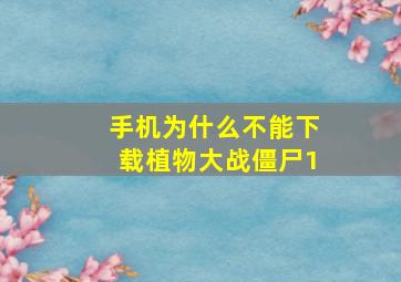 手机为什么不能下载植物大战僵尸1