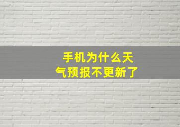 手机为什么天气预报不更新了