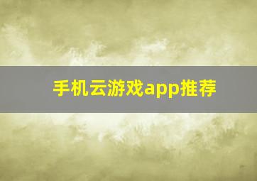 手机云游戏app推荐