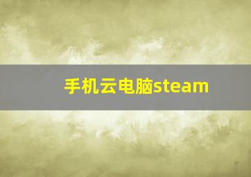 手机云电脑steam