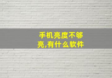 手机亮度不够亮,有什么软件