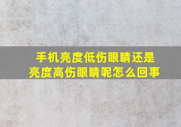 手机亮度低伤眼睛还是亮度高伤眼睛呢怎么回事