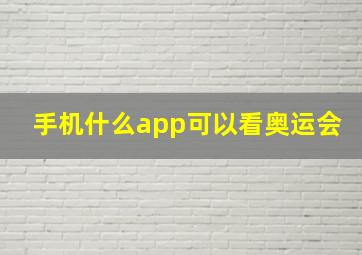 手机什么app可以看奥运会