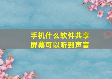 手机什么软件共享屏幕可以听到声音