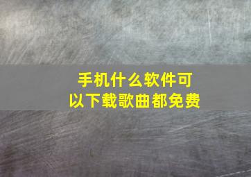 手机什么软件可以下载歌曲都免费