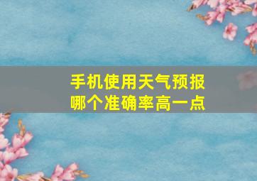 手机使用天气预报哪个准确率高一点