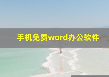 手机免费word办公软件