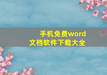 手机免费word文档软件下载大全