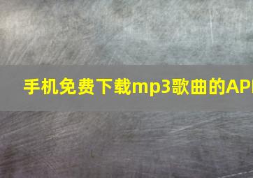 手机免费下载mp3歌曲的APP