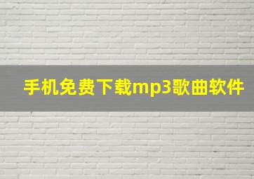 手机免费下载mp3歌曲软件