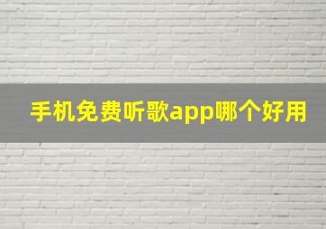 手机免费听歌app哪个好用