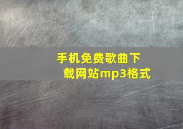 手机免费歌曲下载网站mp3格式