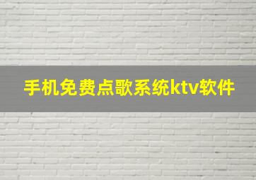 手机免费点歌系统ktv软件