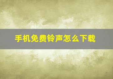 手机免费铃声怎么下载