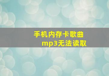 手机内存卡歌曲mp3无法读取