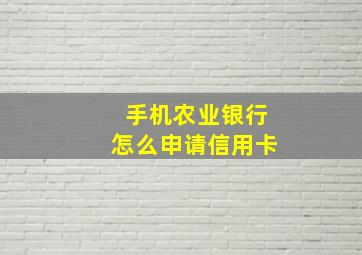 手机农业银行怎么申请信用卡