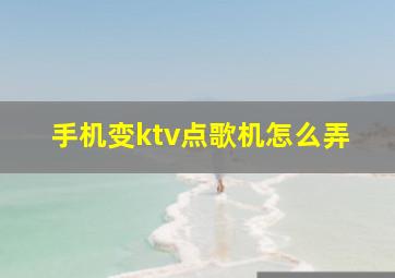 手机变ktv点歌机怎么弄