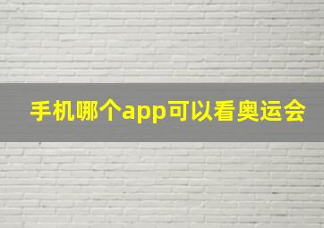 手机哪个app可以看奥运会