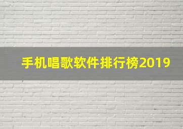 手机唱歌软件排行榜2019