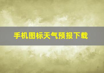 手机图标天气预报下载