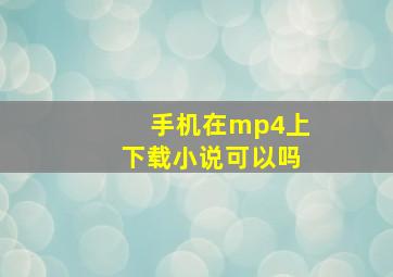 手机在mp4上下载小说可以吗