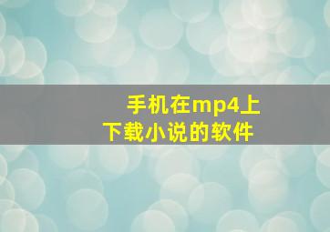 手机在mp4上下载小说的软件