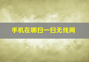 手机在哪扫一扫无线网