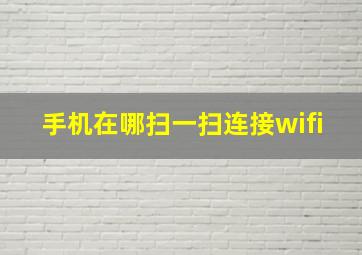 手机在哪扫一扫连接wifi