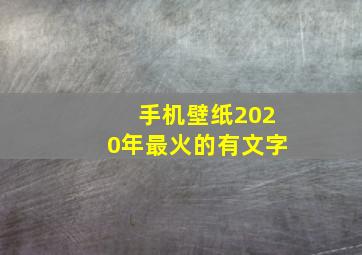 手机壁纸2020年最火的有文字