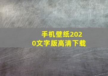 手机壁纸2020文字版高清下载