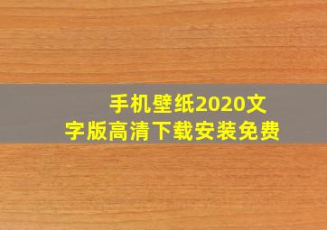 手机壁纸2020文字版高清下载安装免费