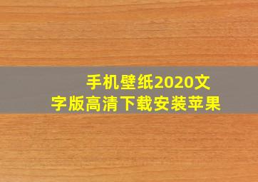 手机壁纸2020文字版高清下载安装苹果